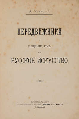 Новицкий А. Передвижники и влияние их на русское искусство. М.: Издание книжного магазина Гросман и Кнебель, 1897.